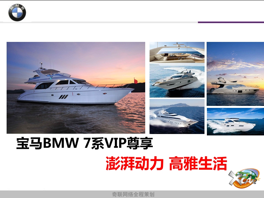 澎湃动力 高雅生活——BMW 7系VIP宝马游艇自驾游活动策划方案(1).ppt_第1页