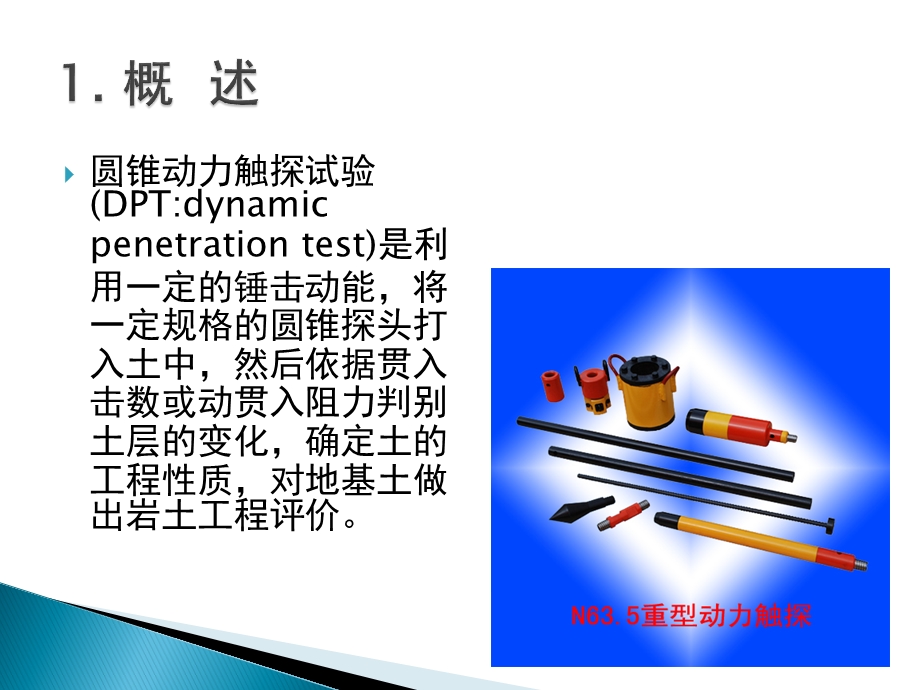 岩土工程勘察 4.4 圆锥动力触探试验.ppt_第3页