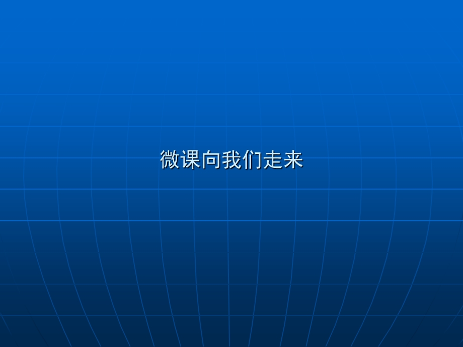 微课向我们走来PPT.ppt_第1页