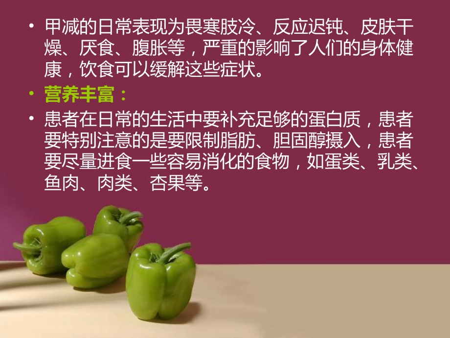 甲减的饮食注意.ppt_第2页