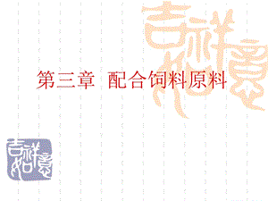 第三章_配合饲料原料.ppt