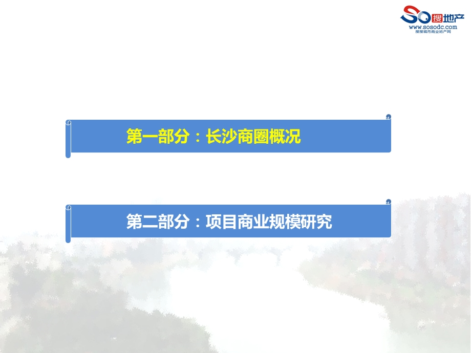 2014长沙省府板块某地块商业规模预测(31页） .ppt_第3页