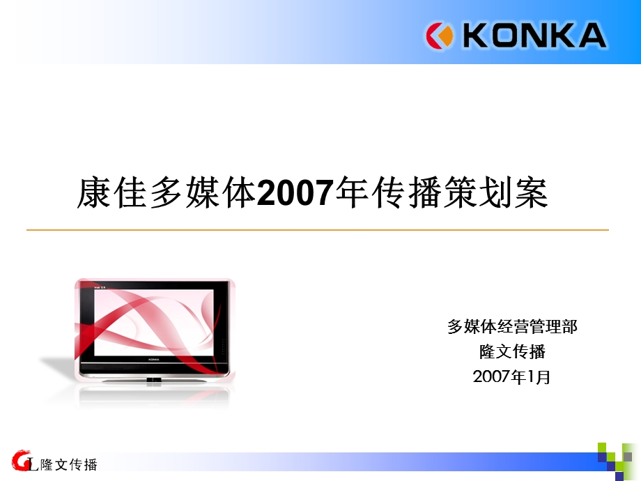 康佳多媒体2007年年度传播策划－最终稿(1).ppt_第1页