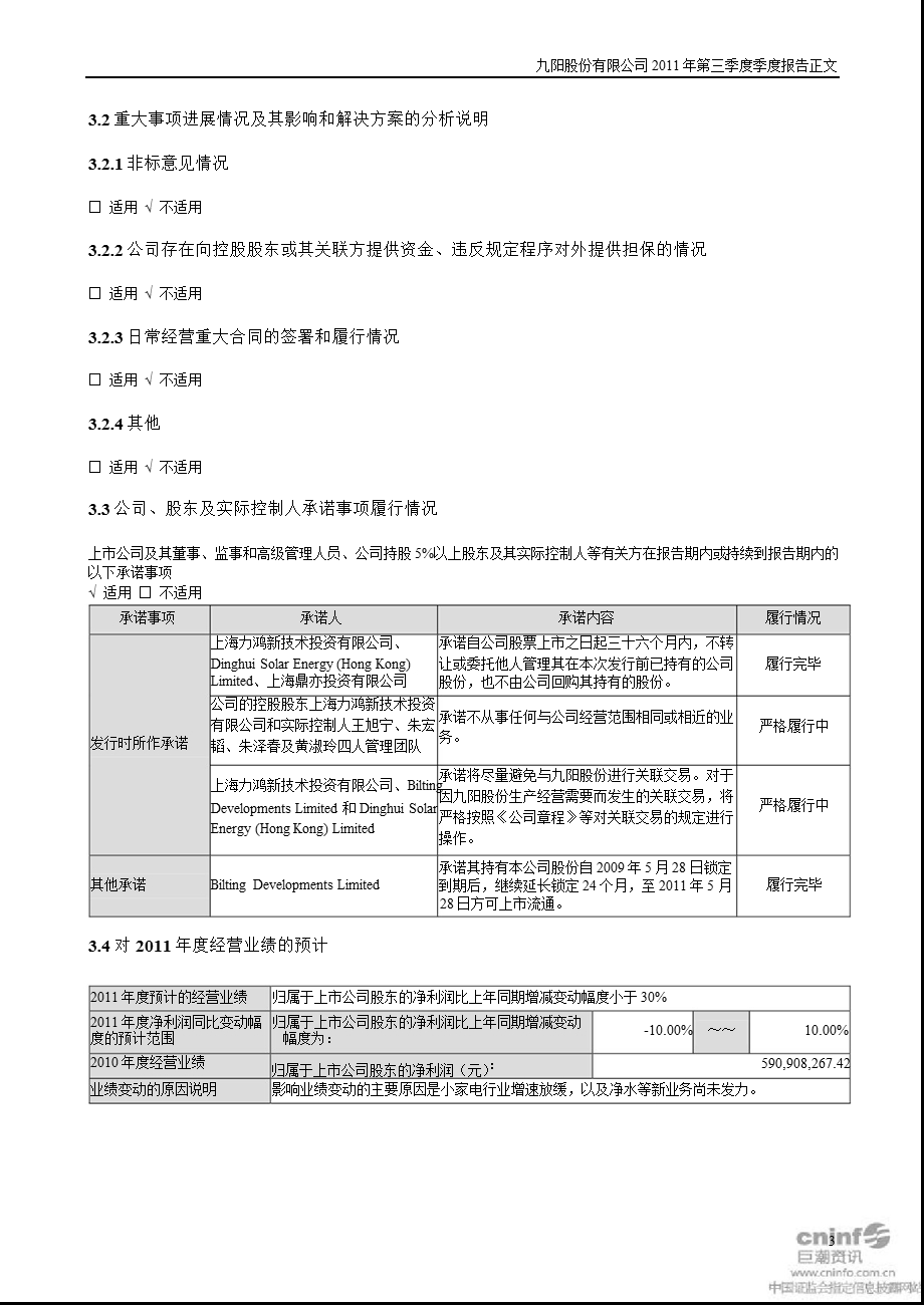 九阳股份：2011年第三季度报告正文.ppt_第3页