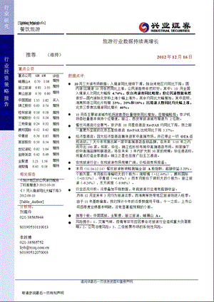 餐饮旅游：旅游行业数据持续高增长-2012-12-24.ppt