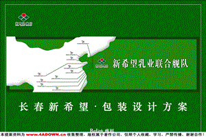 【广告策划】（食品饮料）藏锐-新希望包装设计方案(1).ppt