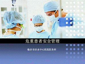 危重患者护理安全管理.ppt