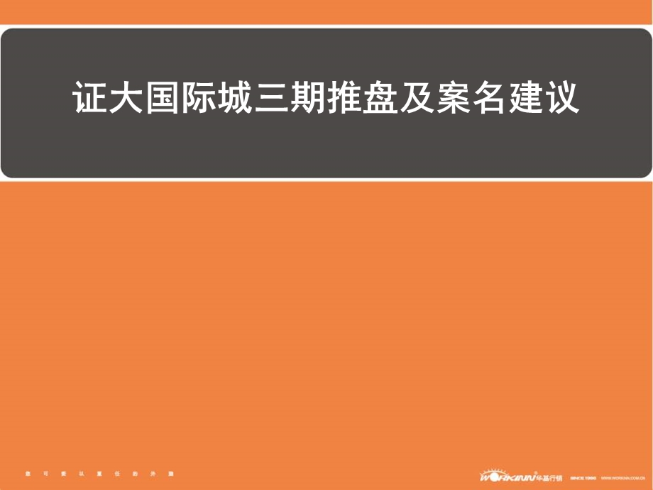 江苏证大国际城三期推盘及案名建议-27PPT.ppt_第1页