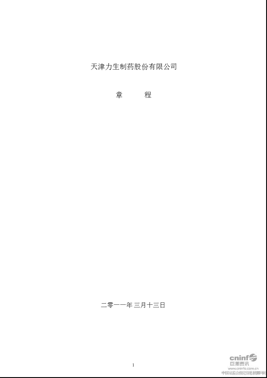 力生制药：公司章程（2011年3月） .ppt_第1页