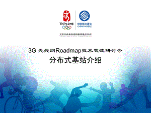 3G RAN Roadmap技术交流研讨会_分布式基站.ppt