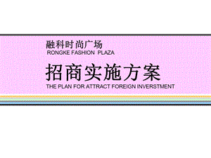 【商业地产策划】重庆融科时尚创意广场商业招商实施方案66页-2007年.ppt