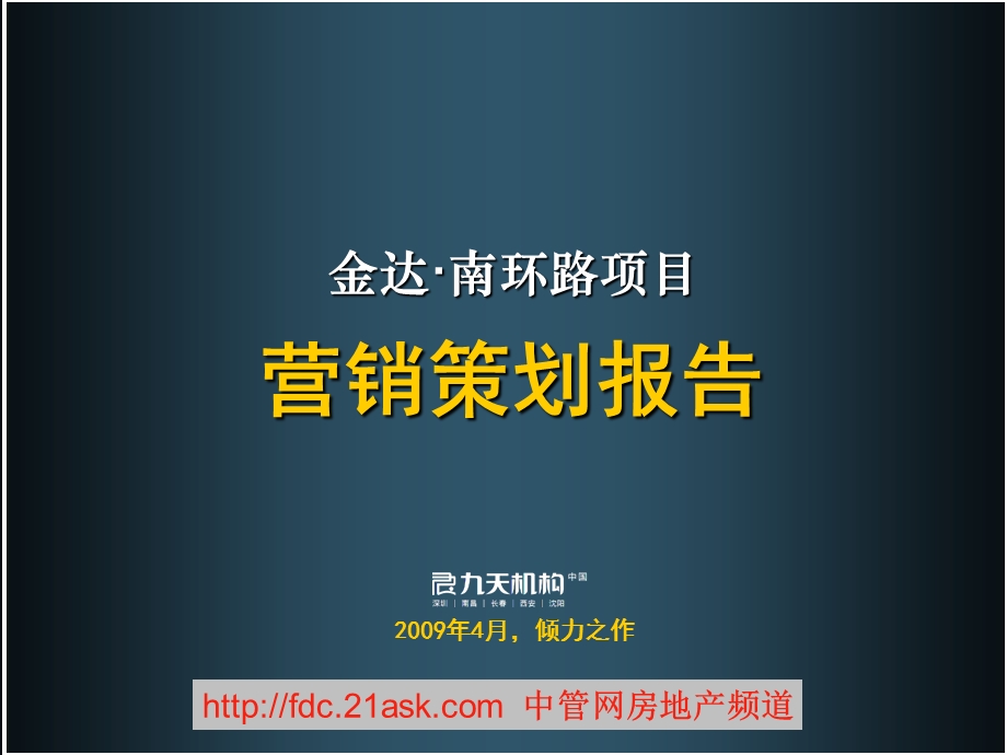 2009年深圳沙井镇金达南环路项目营销策划报告.ppt_第1页