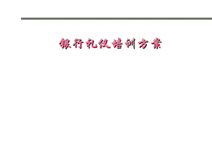 银行礼仪培训方案(1).ppt