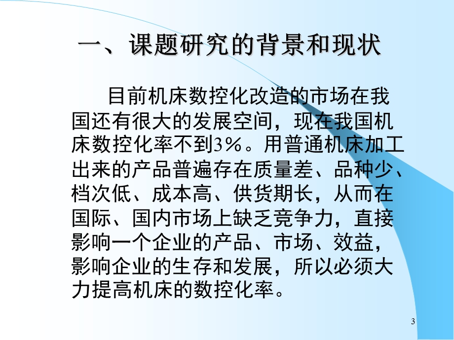 卧式车床数控化改造设计纵向进给系统的设计毕业答辩(1).ppt_第3页