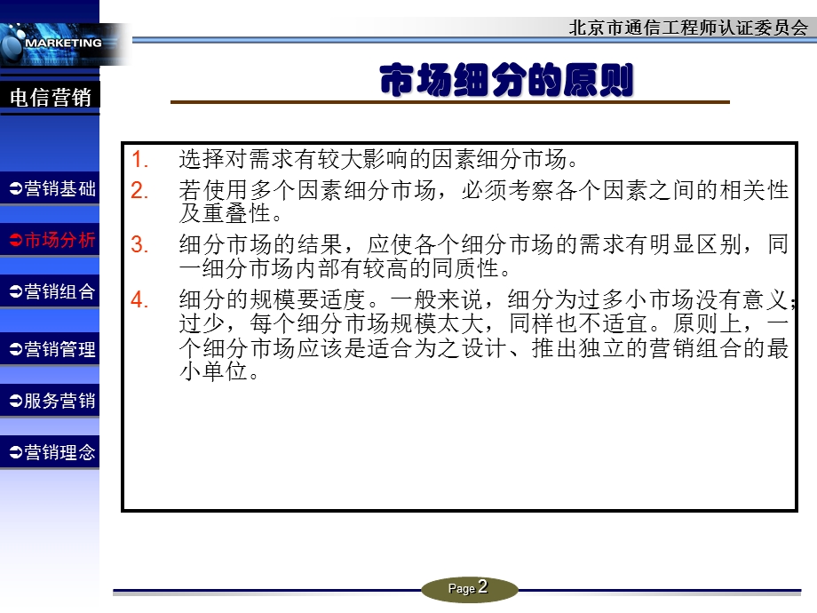 电信营销——北京市通信工程认证委员会（中） (1).ppt_第2页