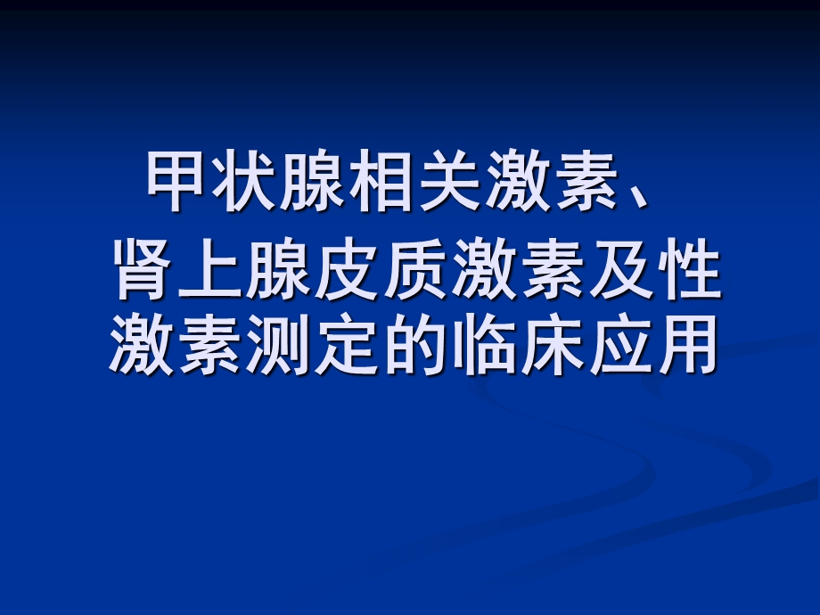 甲状腺相关激素、皮质醇及性激素测定的临床应用2.ppt_第1页