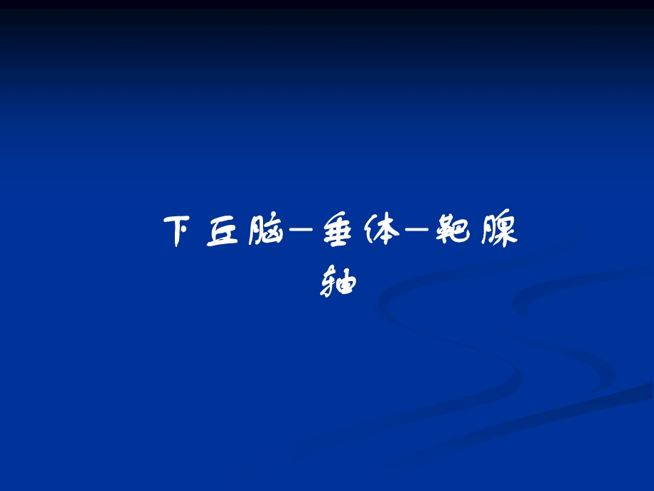 甲状腺相关激素、皮质醇及性激素测定的临床应用2.ppt_第2页