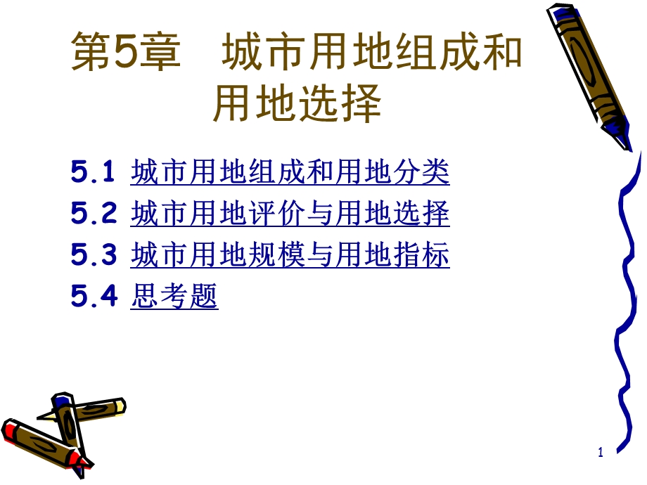 城市用地组成和用地选择讲义(1).ppt_第1页