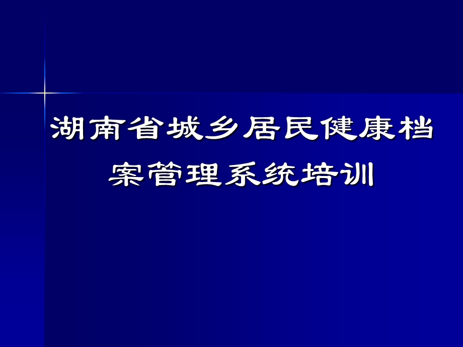 解读《城乡居民健康档案管理服务规范》 .ppt_第1页