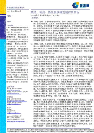 有色行业分析月报(2012年12月)：烧结、粘结、热压钕铁硼发展前景辨析-2013-01-10.ppt