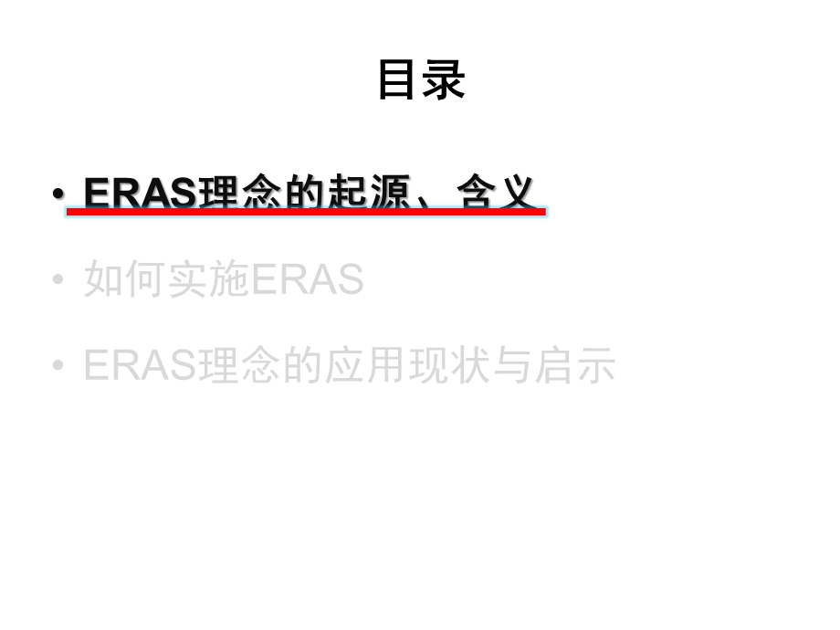 《术后快速康复ERAS 在普外科的应用与实践》精品讲稿.ppt_第2页