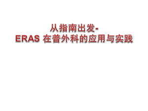 《术后快速康复ERAS 在普外科的应用与实践》精品讲稿.ppt