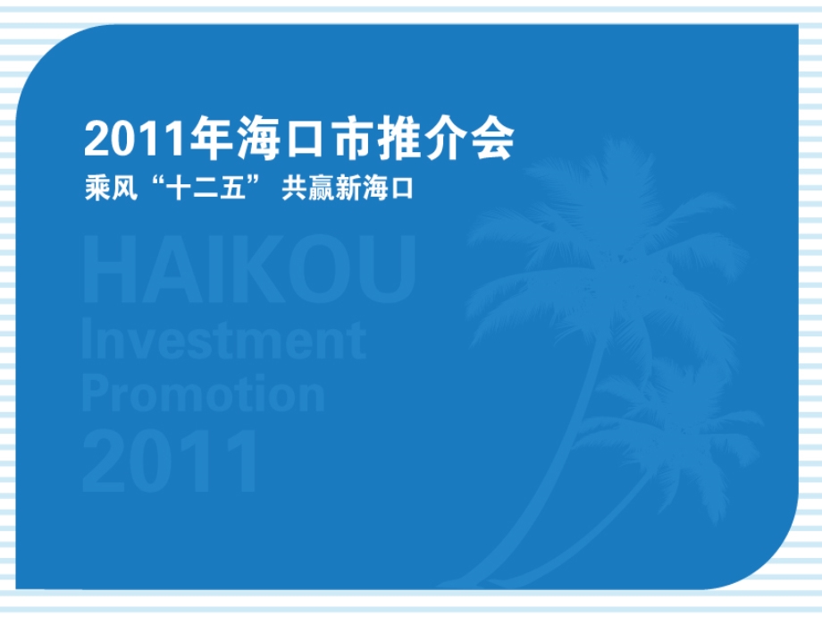 2011海口政府招商推介会策划方案(1).ppt_第1页