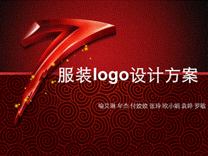 服装logo设计方案.ppt