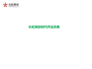 长虹缤纷时代开业庆典开门仪式活动细案(1).ppt