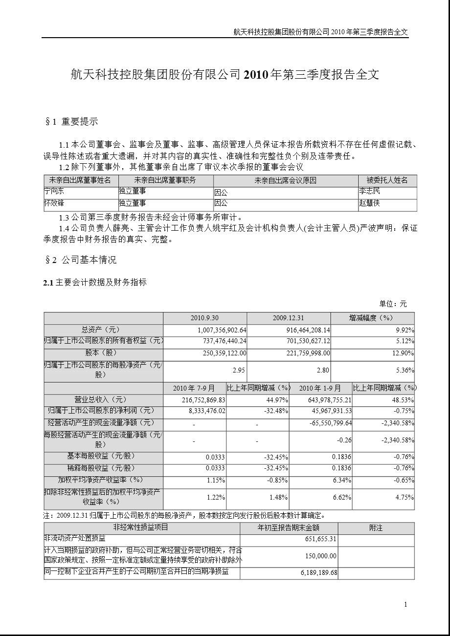 航天科技：2010年第三季度报告全文.ppt_第1页