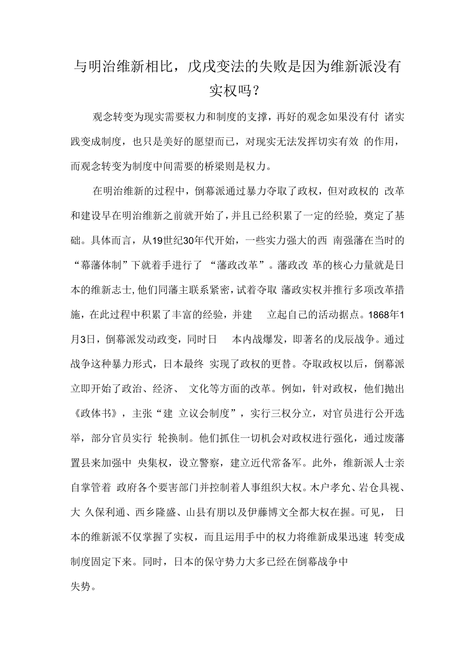 与明治维新相比戊戌变法的失败是因为维新派没有实权吗？.docx_第1页