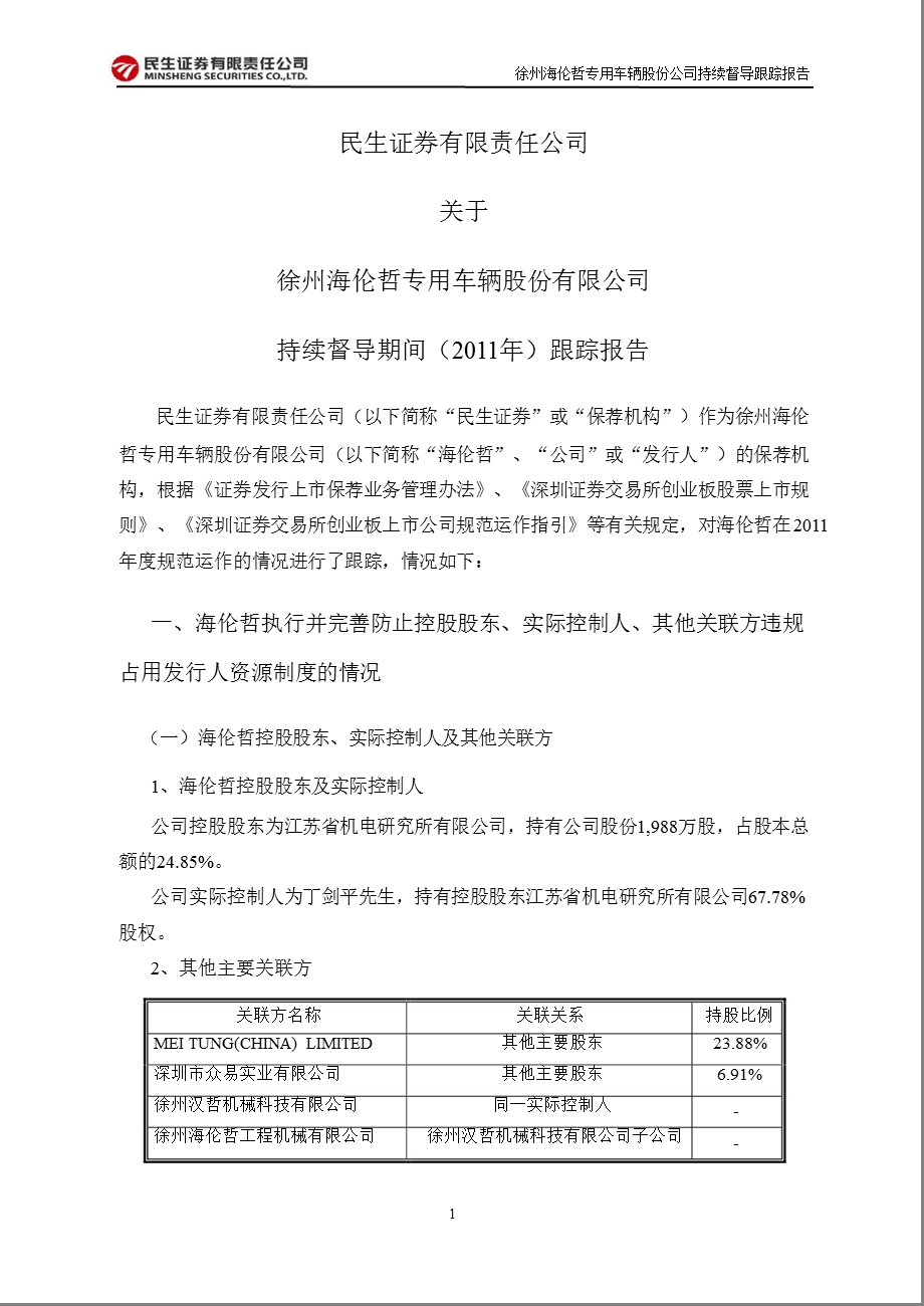 海伦哲：民生证券有限责任公司关于公司持续督导期间（2011年）跟踪报告.ppt_第1页