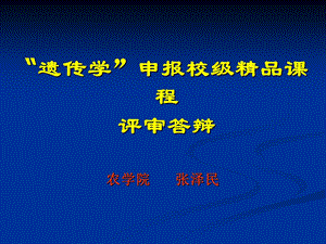 “领导科学”申报国家精品课程评审答辩.ppt