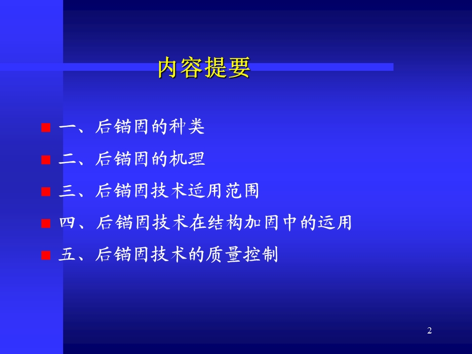 后锚固技术在结构加固中的应用及质量控制(1).ppt_第2页