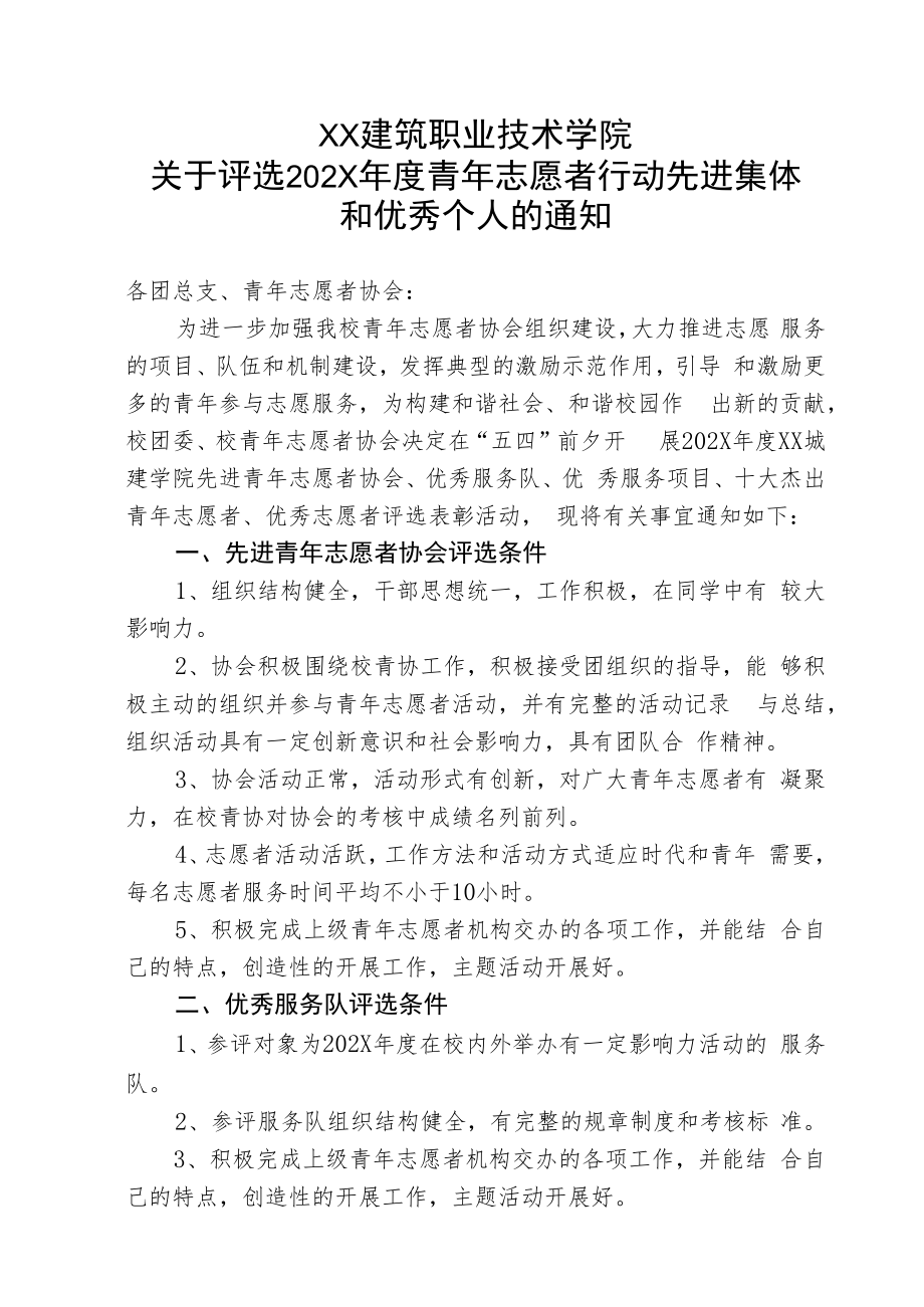 XX建筑职业技术学院关于评选202X年度青年志愿者行动先进集体和优秀个人的通知.docx_第1页