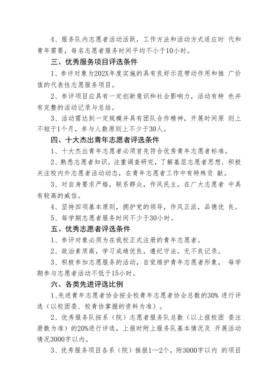 XX建筑职业技术学院关于评选202X年度青年志愿者行动先进集体和优秀个人的通知.docx_第2页