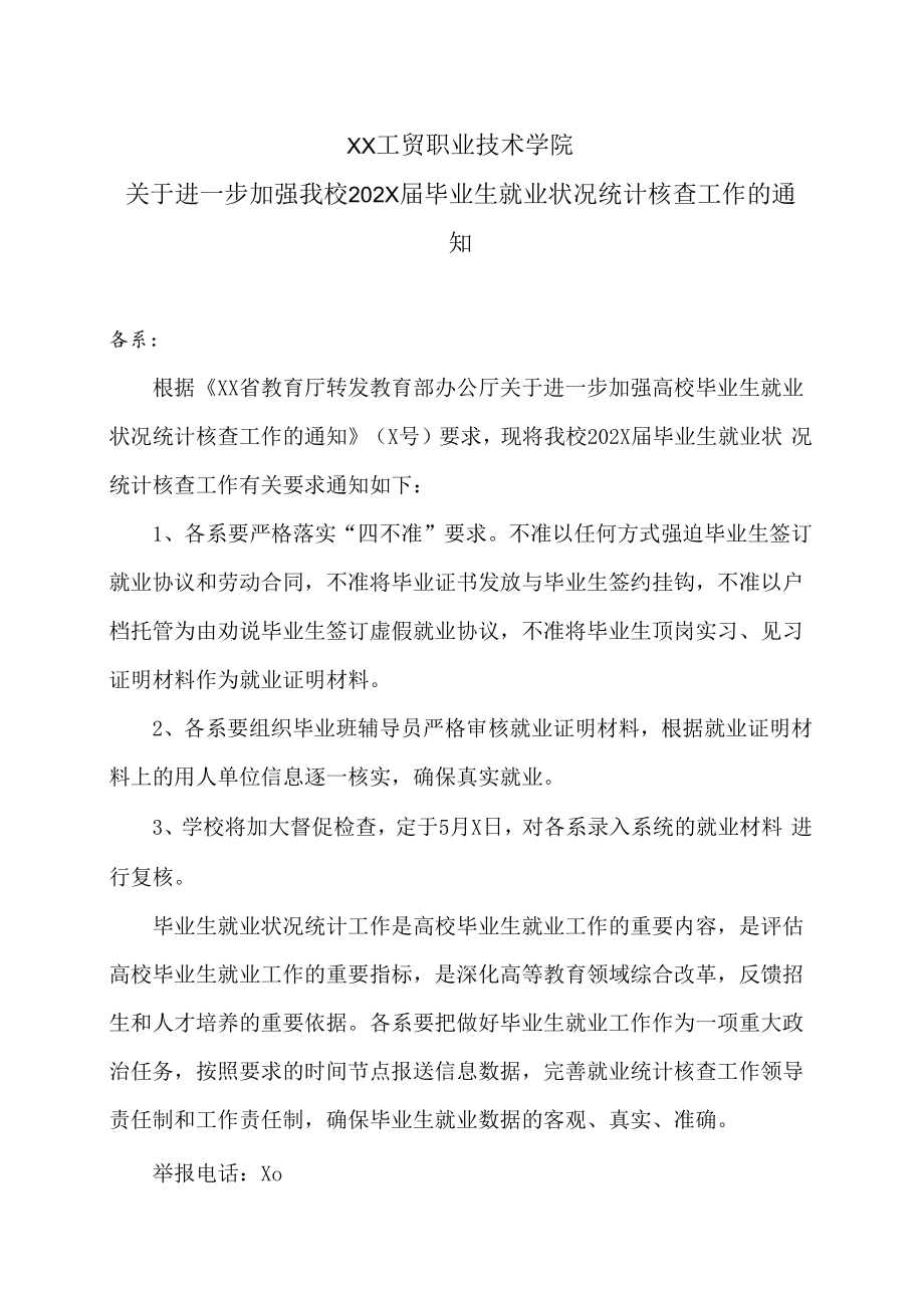 XX工贸职业技术学院关于进一步加强我校202X届毕业生就业状况统计核查工作的通知.docx_第1页