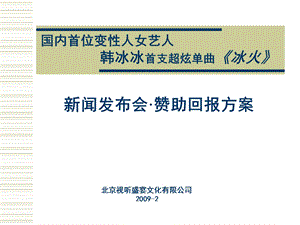 新闻发布会以及赞助回报方案(1).ppt