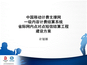 省际网内点对点短信结算工程建设方案(1).ppt