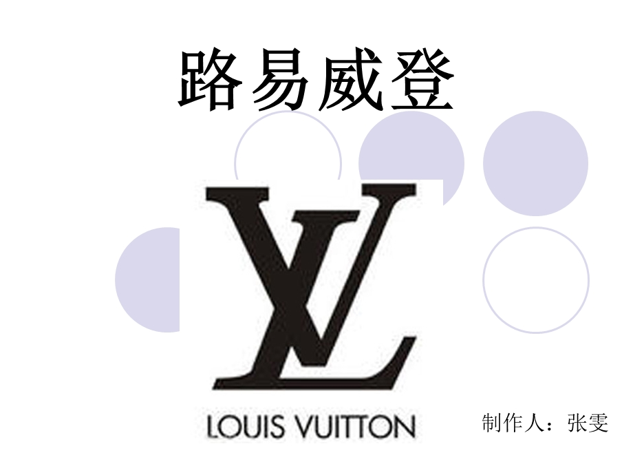 LV品牌介绍.ppt.ppt_第1页