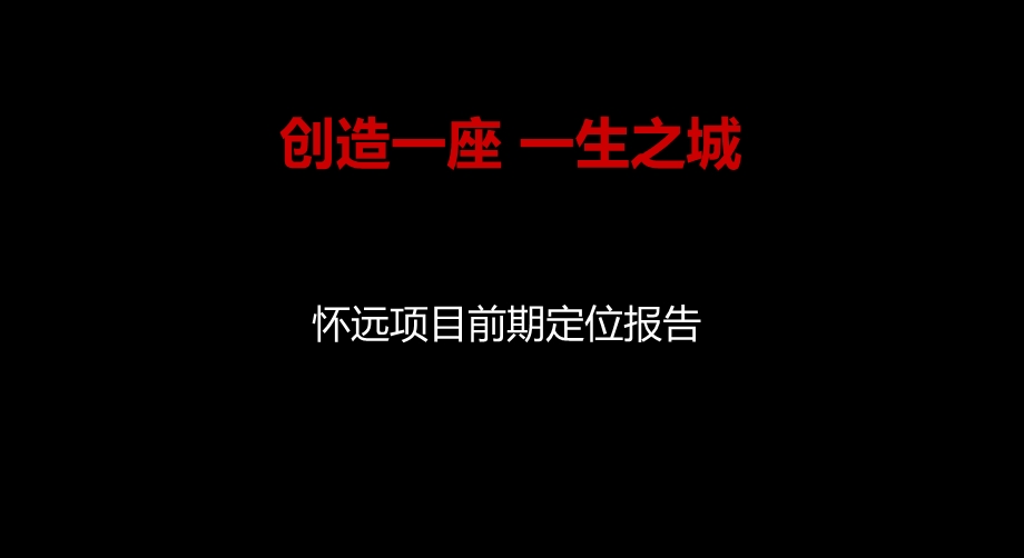 房地产项目前期定位报告.ppt_第1页