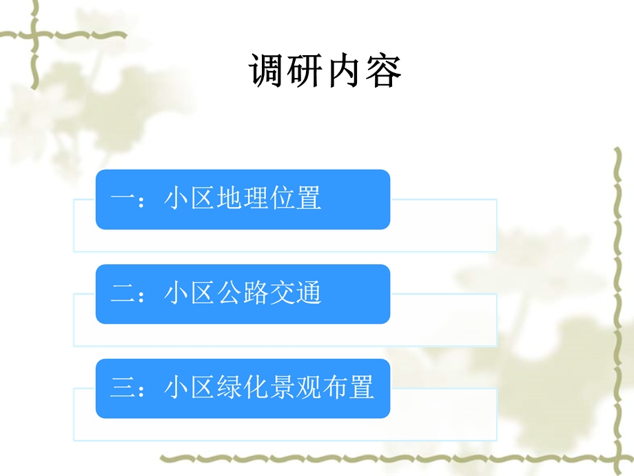 绿城桂花园调研报告.ppt_第2页