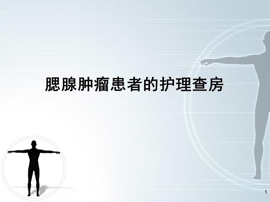 腮腺肿瘤的护理查房.ppt_第1页