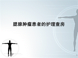 腮腺肿瘤的护理查房.ppt