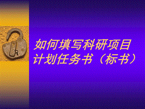 如何填写科研项目计划任务书（标书） .ppt