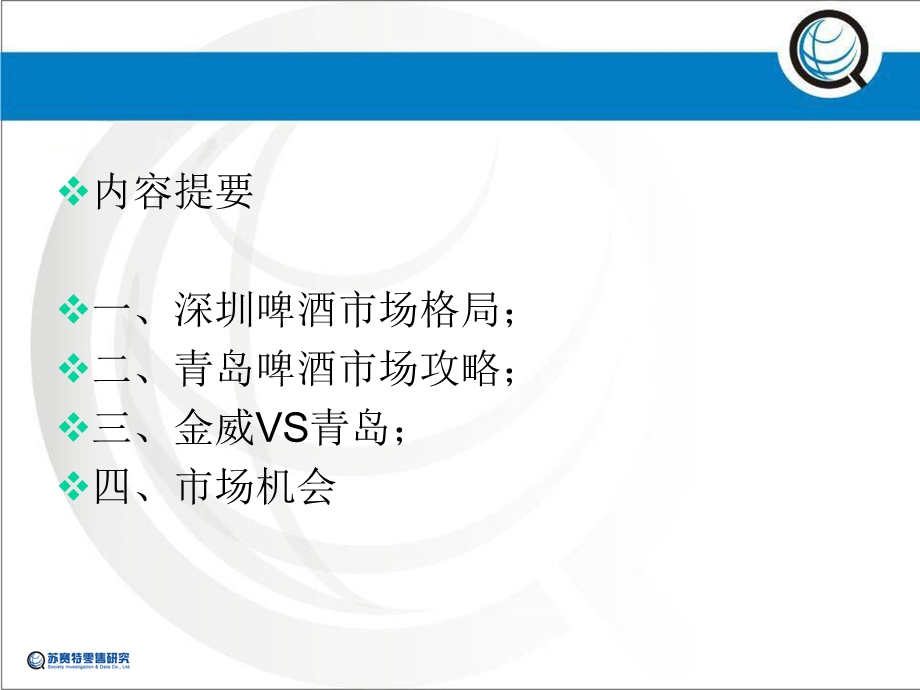 深圳啤酒市场数据研究(1).ppt_第2页