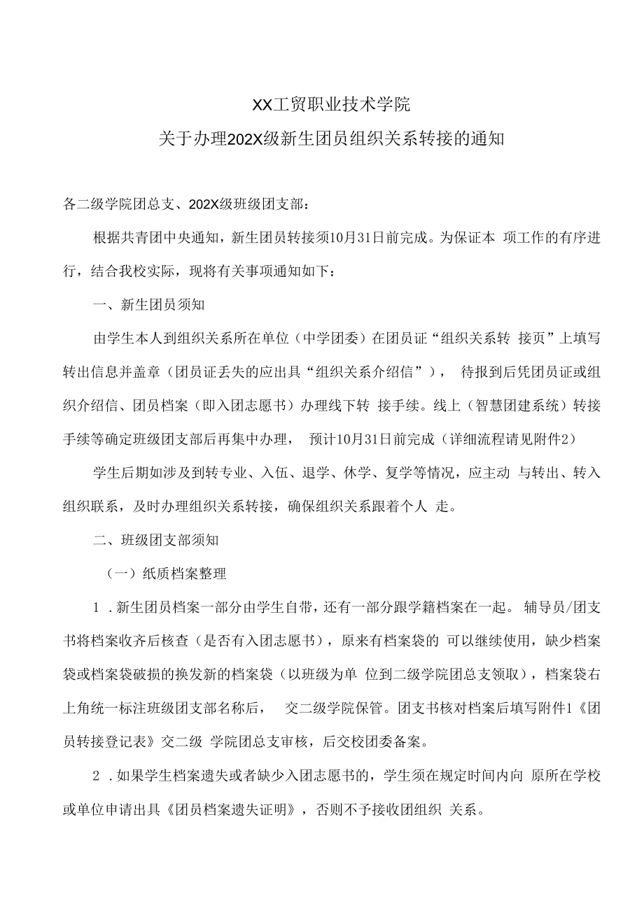 XX工贸职业技术学院关于办理202X级新生团员组织关系转接的通知.docx_第1页