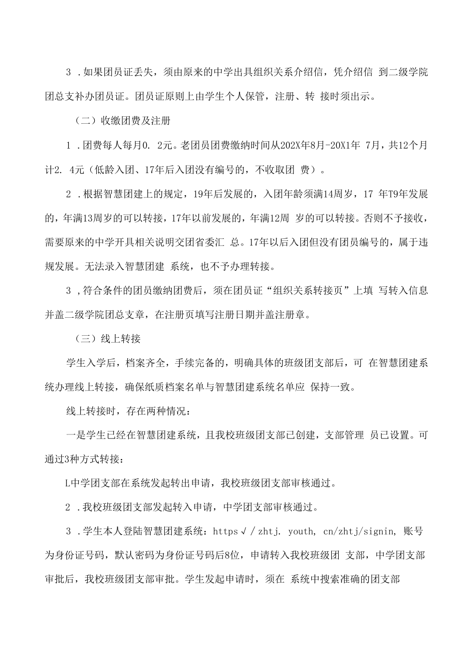 XX工贸职业技术学院关于办理202X级新生团员组织关系转接的通知.docx_第2页