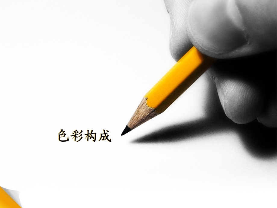 色彩构成.ppt.ppt_第1页