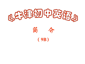 《牛津初中英语》9B教材介绍(1).ppt